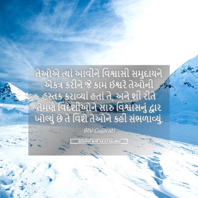 Picture 05 - પ્રેરિતોનાં ક્રત્યો 14:27 GUJIRV - તેઓએ ત્યાં આવીને - Bible Verse Picture