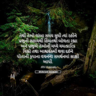 Picture 05 - પ્રેરિતોનાં ક્રત્યો 14:3 GUJIRV - તેથી તેઓ લાંબા સમય - Bible Verse Picture