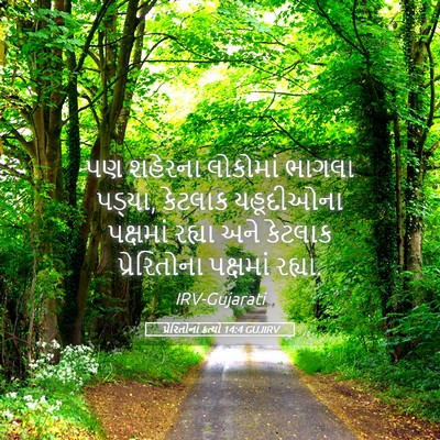 Picture 05 - પ્રેરિતોનાં ક્રત્યો 14:4 GUJIRV - પણ શહેરના લોકોમાં - Bible Verse Picture