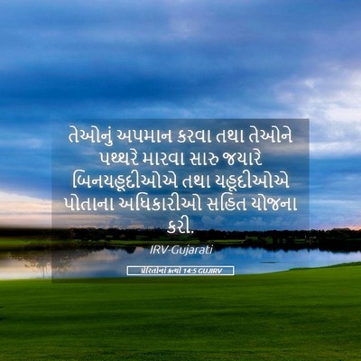 Picture 05 - પ્રેરિતોનાં ક્રત્યો 14:5 GUJIRV - તેઓનું અપમાન કરવા - Bible Verse Picture