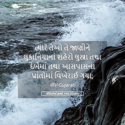 Picture 05 - પ્રેરિતોનાં ક્રત્યો 14:6 GUJIRV - ત્યારે તેઓ તે - Bible Verse Picture