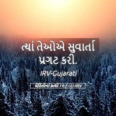 Picture 05 - પ્રેરિતોનાં ક્રત્યો 14:7 GUJIRV - ત્યાં તેઓએ - Bible Verse Picture