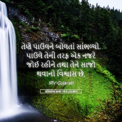 Picture 05 - પ્રેરિતોનાં ક્રત્યો 14:9 GUJIRV - તેણે પાઉલને - Bible Verse Picture