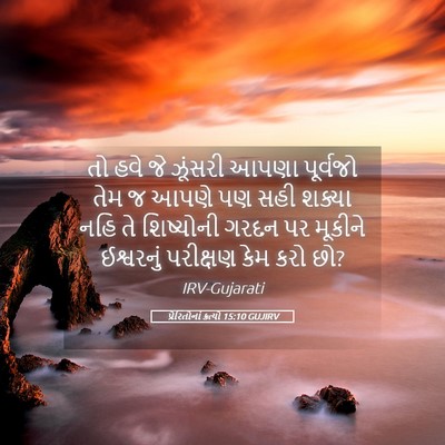 Picture 05 - પ્રેરિતોનાં ક્રત્યો 15:10 GUJIRV - તો હવે જે ઝૂંસરી - Bible Verse Picture
