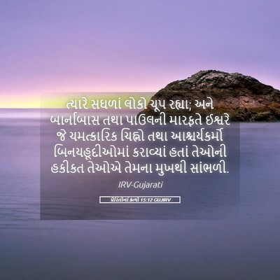 Picture 05 - પ્રેરિતોનાં ક્રત્યો 15:12 GUJIRV - ત્યારે સઘળાં લોકો - Bible Verse Picture