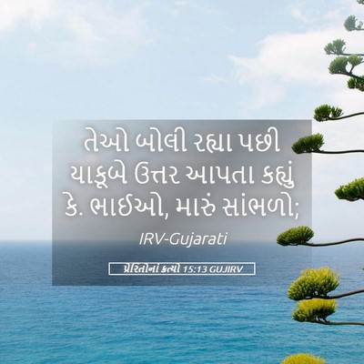 Picture 05 - પ્રેરિતોનાં ક્રત્યો 15:13 GUJIRV - તેઓ બોલી રહ્યા પછી - Bible Verse Picture