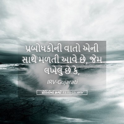 Picture 05 - પ્રેરિતોનાં ક્રત્યો 15:15 GUJIRV - પ્રબોધકોની વાતો - Bible Verse Picture