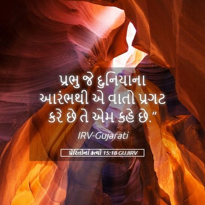 Picture 05 - પ્રેરિતોનાં ક્રત્યો 15:18 GUJIRV - પ્રભુ જે દુનિયાના - Bible Verse Picture