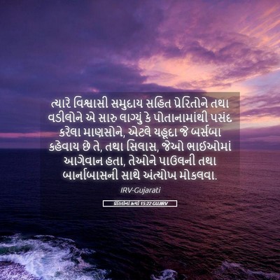 Picture 05 - પ્રેરિતોનાં ક્રત્યો 15:22 GUJIRV - ત્યારે વિશ્વાસી - Bible Verse Picture