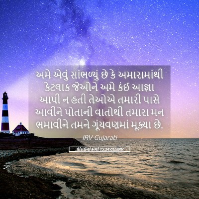 Picture 05 - પ્રેરિતોનાં ક્રત્યો 15:24 GUJIRV - અમે એવું - Bible Verse Picture
