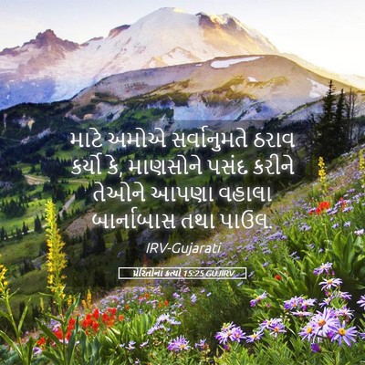 Picture 05 - પ્રેરિતોનાં ક્રત્યો 15:25 GUJIRV - માટે અમોએ - Bible Verse Picture