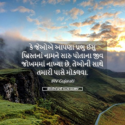 Picture 05 - પ્રેરિતોનાં ક્રત્યો 15:26 GUJIRV - કે જેઓએ આપણા પ્રભુ - Bible Verse Picture
