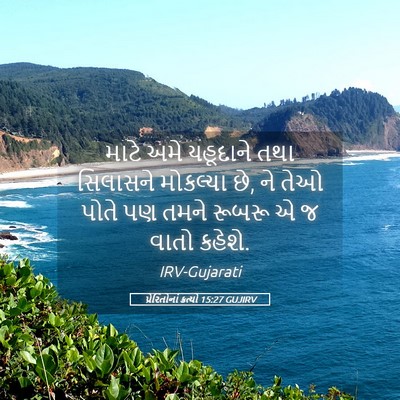 Picture 05 - પ્રેરિતોનાં ક્રત્યો 15:27 GUJIRV - માટે અમે યહૂદાને - Bible Verse Picture