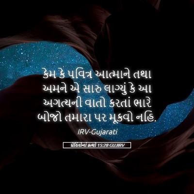 Picture 05 - પ્રેરિતોનાં ક્રત્યો 15:28 GUJIRV - કેમ કે પવિત્ર - Bible Verse Picture