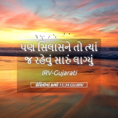Picture 05 - પ્રેરિતોનાં ક્રત્યો 15:34 GUJIRV - પણ સિલાસને તો - Bible Verse Picture