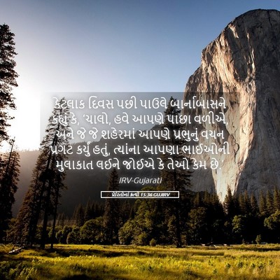Picture 05 - પ્રેરિતોનાં ક્રત્યો 15:36 GUJIRV - કેટલાક દિવસ પછી - Bible Verse Picture