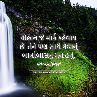 Picture 05 - પ્રેરિતોનાં ક્રત્યો 15:37 GUJIRV - યોહાન જે માર્ક - Bible Verse Picture