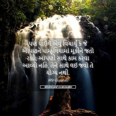 Picture 05 - પ્રેરિતોનાં ક્રત્યો 15:38 GUJIRV - પણ પાઉલે એવું - Bible Verse Picture