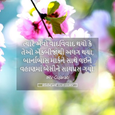 Picture 05 - પ્રેરિતોનાં ક્રત્યો 15:39 GUJIRV - ત્યારે એવો - Bible Verse Picture
