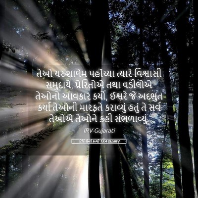 Picture 05 - પ્રેરિતોનાં ક્રત્યો 15:4 GUJIRV - તેઓ યરુશાલેમ - Bible Verse Picture