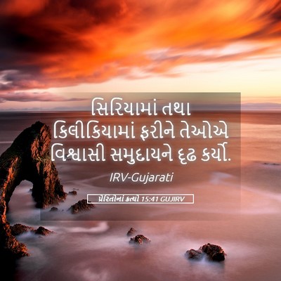 Picture 05 - પ્રેરિતોનાં ક્રત્યો 15:41 GUJIRV - સિરિયામાં તથા - Bible Verse Picture
