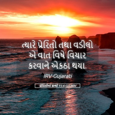 Picture 05 - પ્રેરિતોનાં ક્રત્યો 15:6 GUJIRV - ત્યારે પ્રેરિતો - Bible Verse Picture