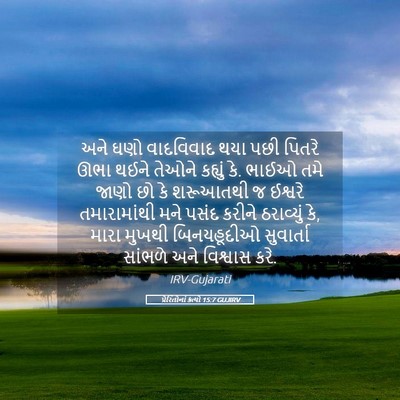 Picture 05 - પ્રેરિતોનાં ક્રત્યો 15:7 GUJIRV - અને ઘણો વાદવિવાદ - Bible Verse Picture