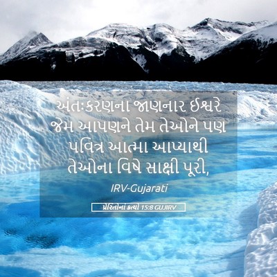 Picture 05 - પ્રેરિતોનાં ક્રત્યો 15:8 GUJIRV - અંતઃકરણના જાણનાર - Bible Verse Picture