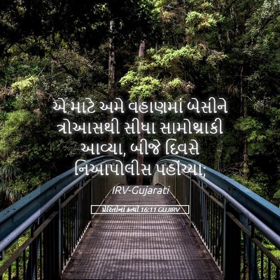 Picture 05 - પ્રેરિતોનાં ક્રત્યો 16:11 GUJIRV - એ માટે અમે વહાણમાં - Bible Verse Picture