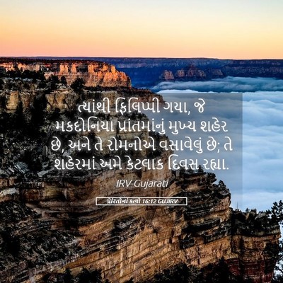 Picture 05 - પ્રેરિતોનાં ક્રત્યો 16:12 GUJIRV - ત્યાંથી ફિલિપ્પી - Bible Verse Picture