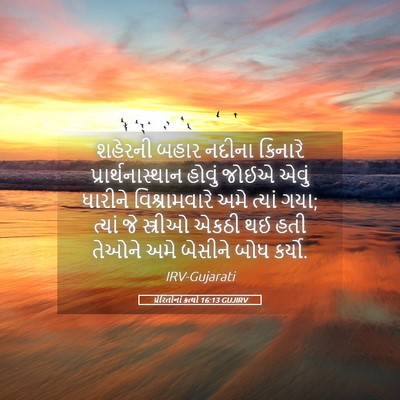 Picture 05 - પ્રેરિતોનાં ક્રત્યો 16:13 GUJIRV - શહેરની બહાર નદીના - Bible Verse Picture