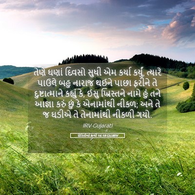 Picture 05 - પ્રેરિતોનાં ક્રત્યો 16:18 GUJIRV - તેણે ઘણાં દિવસો - Bible Verse Picture