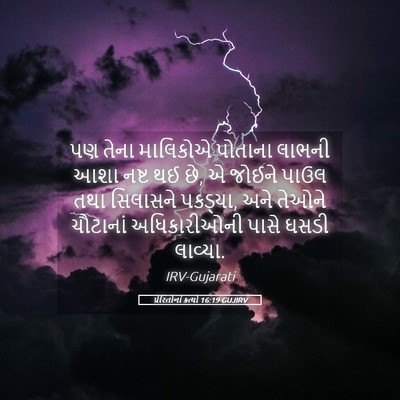Picture 05 - પ્રેરિતોનાં ક્રત્યો 16:19 GUJIRV - પણ તેના માલિકોએ - Bible Verse Picture