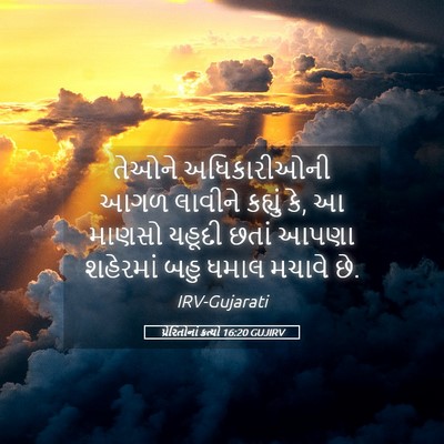Picture 05 - પ્રેરિતોનાં ક્રત્યો 16:20 GUJIRV - તેઓને અધિકારીઓની - Bible Verse Picture
