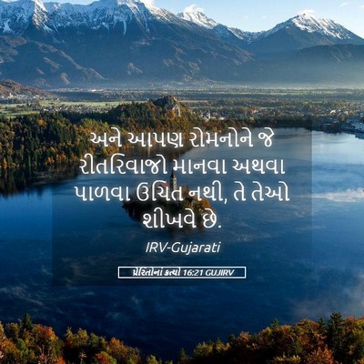 Picture 05 - પ્રેરિતોનાં ક્રત્યો 16:21 GUJIRV - અને આપણ રોમનોને જે - Bible Verse Picture