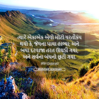 Picture 05 - પ્રેરિતોનાં ક્રત્યો 16:26 GUJIRV - ત્યારે એકાએક એવો - Bible Verse Picture
