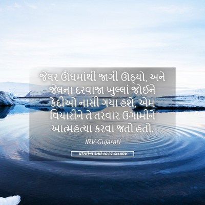 Picture 05 - પ્રેરિતોનાં ક્રત્યો 16:27 GUJIRV - જેલર ઊંઘમાંથી - Bible Verse Picture