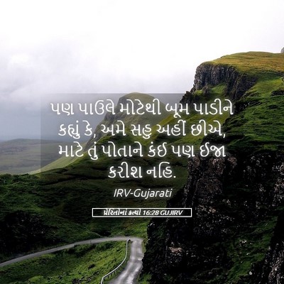 Picture 05 - પ્રેરિતોનાં ક્રત્યો 16:28 GUJIRV - પણ પાઉલે મોટેથી - Bible Verse Picture