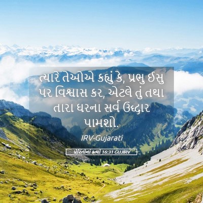 Picture 05 - પ્રેરિતોનાં ક્રત્યો 16:31 GUJIRV - ત્યારે તેઓએ - Bible Verse Picture