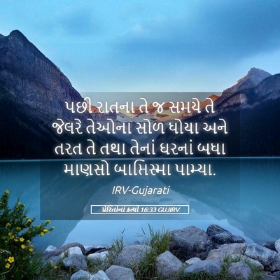 Picture 05 - પ્રેરિતોનાં ક્રત્યો 16:33 GUJIRV - પછી રાતના તે જ સમયે - Bible Verse Picture