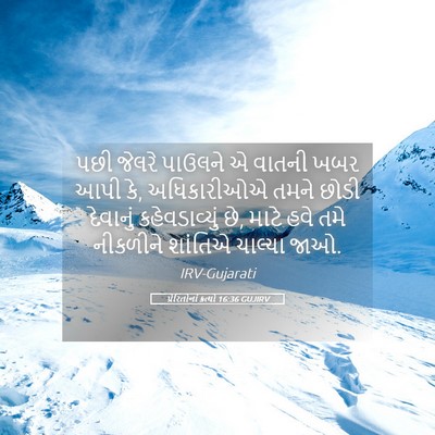 Picture 05 - પ્રેરિતોનાં ક્રત્યો 16:36 GUJIRV - પછી જેલરે પાઉલને એ - Bible Verse Picture