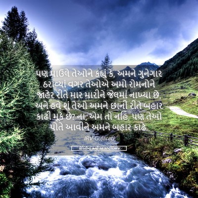 Picture 05 - પ્રેરિતોનાં ક્રત્યો 16:37 GUJIRV - પણ પાઉલે તેઓને - Bible Verse Picture
