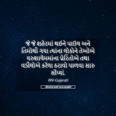 Picture 05 - પ્રેરિતોનાં ક્રત્યો 16:4 GUJIRV - જે જે શહેરમાં થઈને - Bible Verse Picture