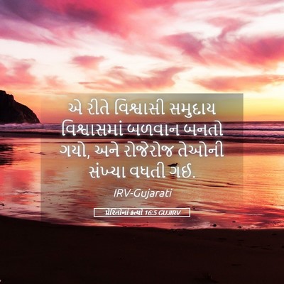 Picture 05 - પ્રેરિતોનાં ક્રત્યો 16:5 GUJIRV - એ રીતે વિશ્વાસી - Bible Verse Picture
