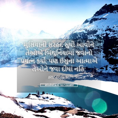 Picture 05 - પ્રેરિતોનાં ક્રત્યો 16:7 GUJIRV - મુસિયાની સરહદ - Bible Verse Picture