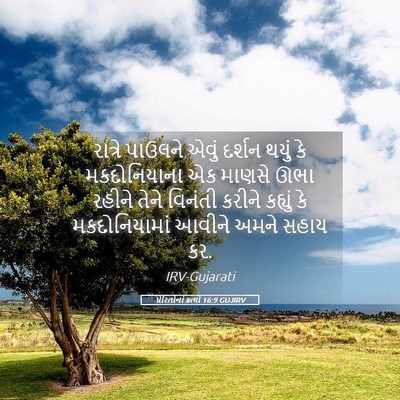 Picture 05 - પ્રેરિતોનાં ક્રત્યો 16:9 GUJIRV - રાત્રે પાઉલને - Bible Verse Picture