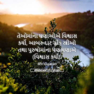 Picture 05 - પ્રેરિતોનાં ક્રત્યો 17:12 GUJIRV - તેઓમાંના ઘણાંઓએ - Bible Verse Picture