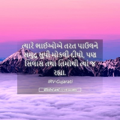 Picture 05 - પ્રેરિતોનાં ક્રત્યો 17:14 GUJIRV - ત્યારે ભાઈઓએ તરત - Bible Verse Picture