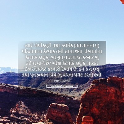 Picture 05 - પ્રેરિતોનાં ક્રત્યો 17:18 GUJIRV - ત્યારે એપીકયુરી - Bible Verse Picture