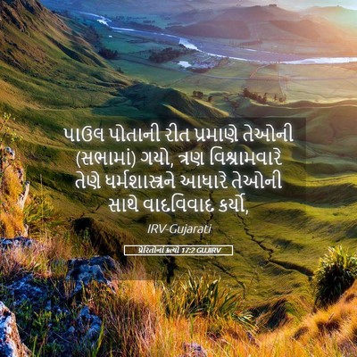 Picture 05 - પ્રેરિતોનાં ક્રત્યો 17:2 GUJIRV - પાઉલ પોતાની રીત - Bible Verse Picture